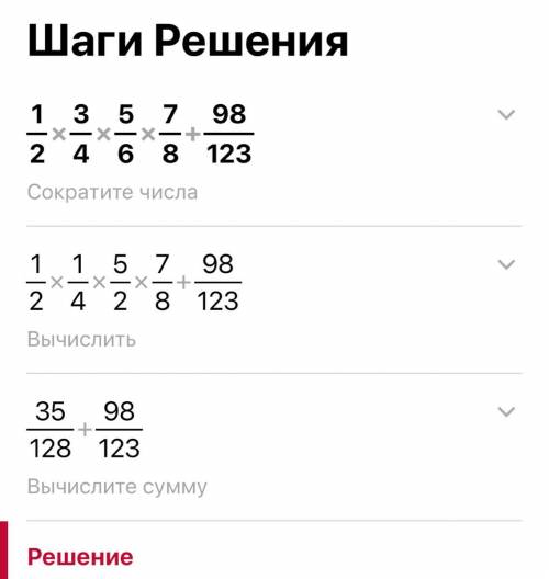 Выполни действия: 1/2 ×3/4×5/6×7/8+98/123​