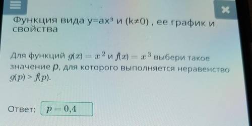 Для функций g(x) = x 2 и f(x) = x 3 выбери такое значение р, для которого выполняется неравенство g(