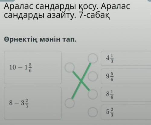 : .Аралас сандарды қосу. Аралас сандарды азайту. 7-сабақӨрнектің мәнін тап:мұндағыЖауабы​