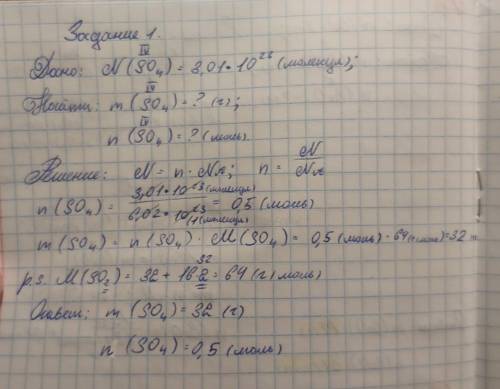 Задание 1. Рассчитайте количество и массу оксида серы (IV) с числом молекул 3,01-10^23. А)5 моль и 2