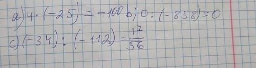 Найдите значение: a) 4∙(−25); b) 0:(−858); c) (−34):(−112).