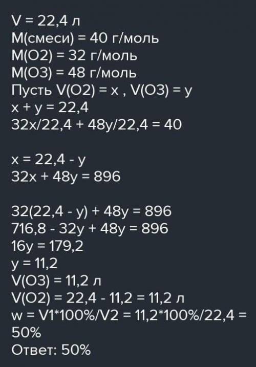 средняя молекулярная масса смеси озона и кислорода равна 40 г/моль .определите процентное содержание