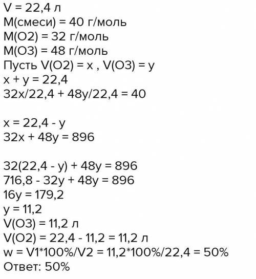 средняя молекулярная масса смеси озона и кислорода равна 40 г/моль .определите процентное содержание