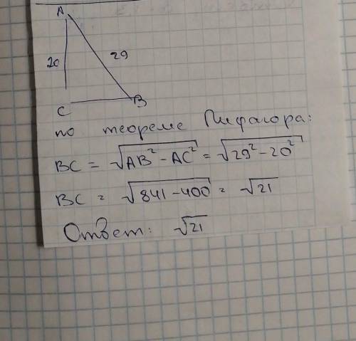 Как найти катет прямоугольного треугольника если его гипотенуза =29,а катет 20