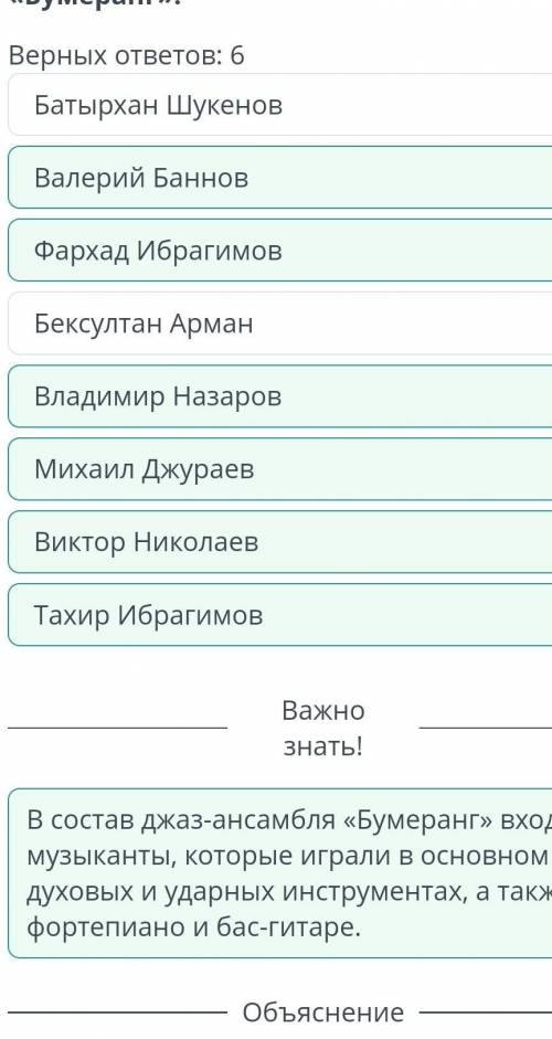 Джазовая музыка. Урок 1 Определи первый состав джаз-ансамбля «Бумеранг».Верных ответов: 6Бексултан А