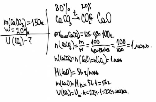 Дано: m(CaCo3)=150г, W=20%. Найти VCO2-?