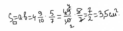 Стороны прямоуголника 4 целых9/10см и 5/7см.Найди площадь прямоугольника​