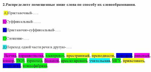 Распределите помещенные ниже слова по их словообразования. А)Приставочный-….. Б)Суффиксальный-…… В)П