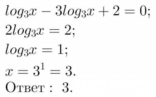 очень нужно. Заранее благодарю!r) log3x - 3log3x + 2=0​