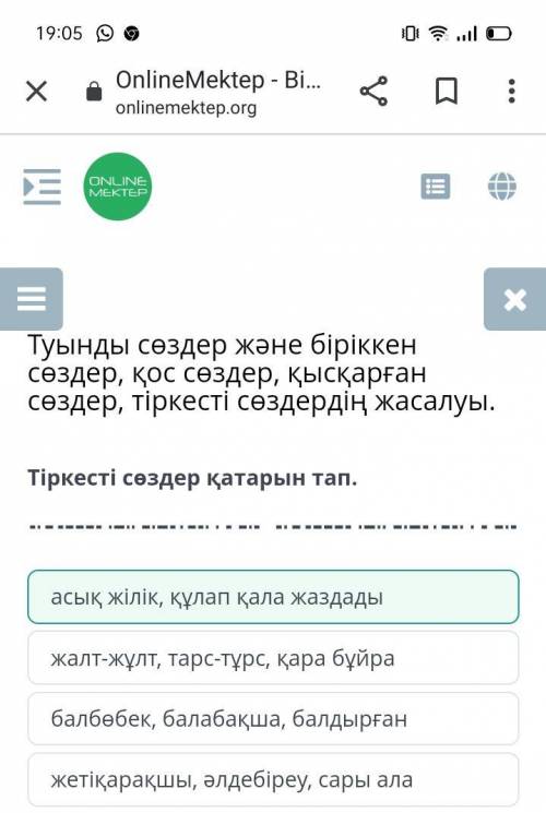 Тіркесті сөздер қатарын тап онлайн мектеп