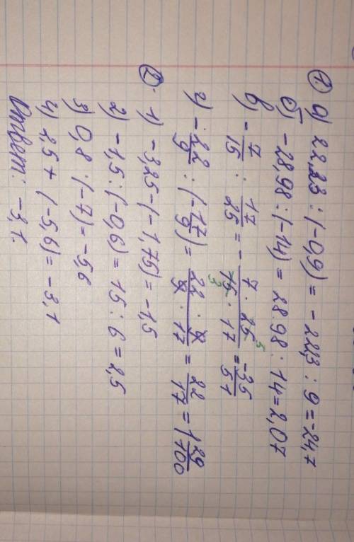 1.Выполнить действия: а) 22,23 : (- 0,9); б) -28,98 : (-14); в) - 7/( 15) : 17/25; г) - 22/9 : ( - 1