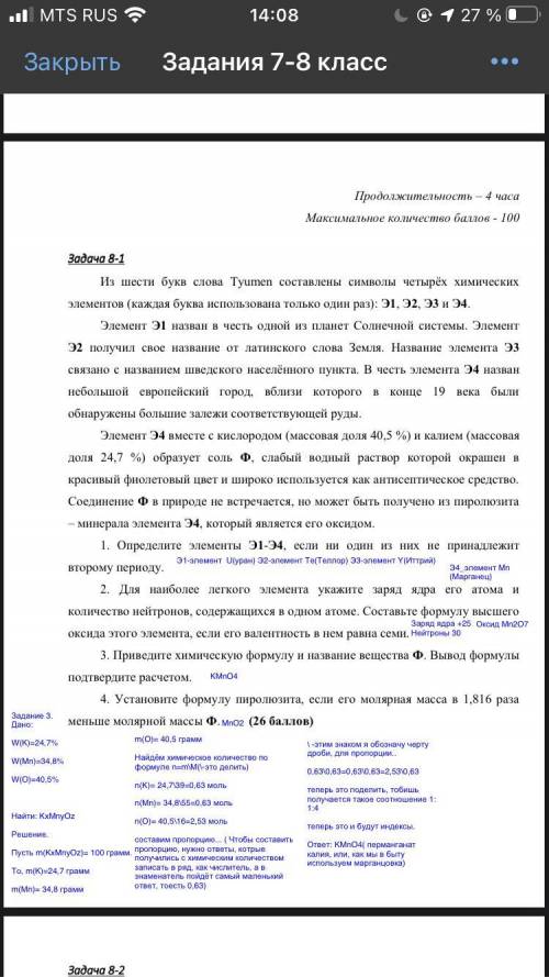 Из шести букв слова Туumen cоставлены символы четырёх химических элементов (каждая буква использован