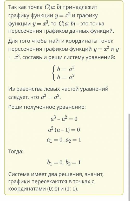 точка С(a, b) принадлежит графику функции у =х2 и графику функции у=х3.Найди координаты всех точек,