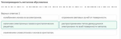 Теплопроводность металлов обусловленна1.колебанием ионов из-за электронов.2.изменением слоев атомов