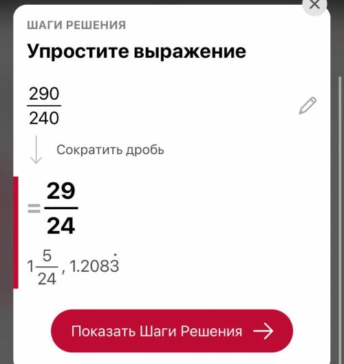 ￼￼￼￼￼сокращение дроби 290/240