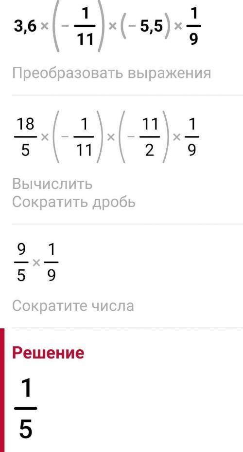 Выполните умножение ,выбрав удобный порядок вычислений a) 3,6 • (-1/11) • (-5,5) • 1/9 =​