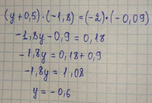 Уравнение: (y+0,5).(-1,8)=-2.(-0,09