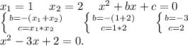 x_1=1\ \ \ \ x_2=2\ \ \ \ x^2+bx+c=0\\\left \{ {b=-(x_1+x_2)} \atop {c=x_1*x_2}} \right.\ \ \ \ \left \{ {{b=-(1+2)} \atop {c=1*2}} \right. \ \ \ \ \left \{ {{b=-3} \atop {c=2}} \right. \\x^2-3x+2=0.