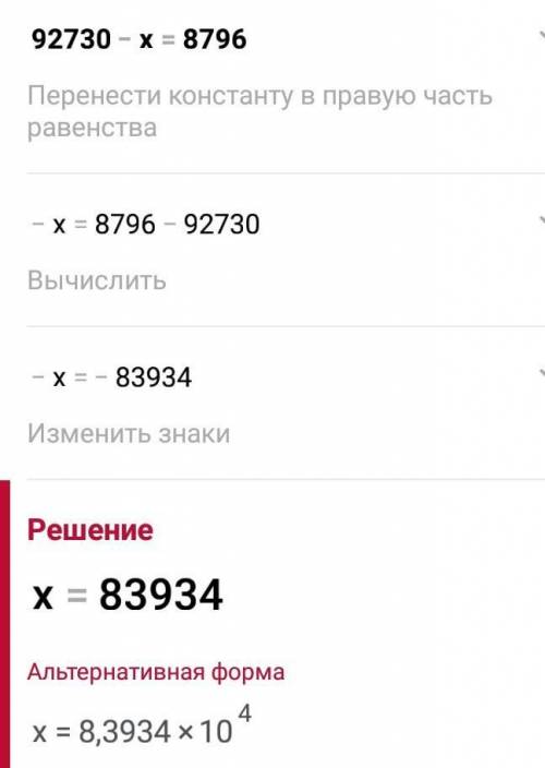 решить уравнение 92730-х=8796​