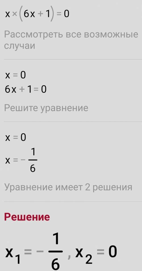 Всем здравствуйте уравнения 6х²+х=0и 7х²=21