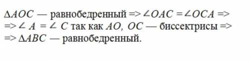 Дано: треугольник AOC-раанобедренный, АС-основание, АО и СО-биссектрисы углов треугольника АВС. Дока