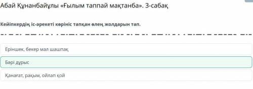 Абай Құнанбайұлы «Ғылым таппай мақтанба». 3-сабақ суреттерден өлең мазмұнына сай құндылықтарды анықт