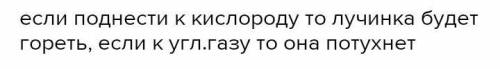 Как при лучины можно определить кислород или углекислый газ?​