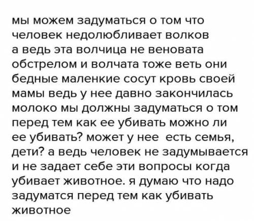 О чём вас заставило задуматься стихотворение? О.Сулейменова <Волчата>​