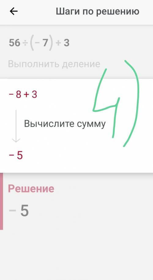 Решиье столбиком 56:(-7)+3=​