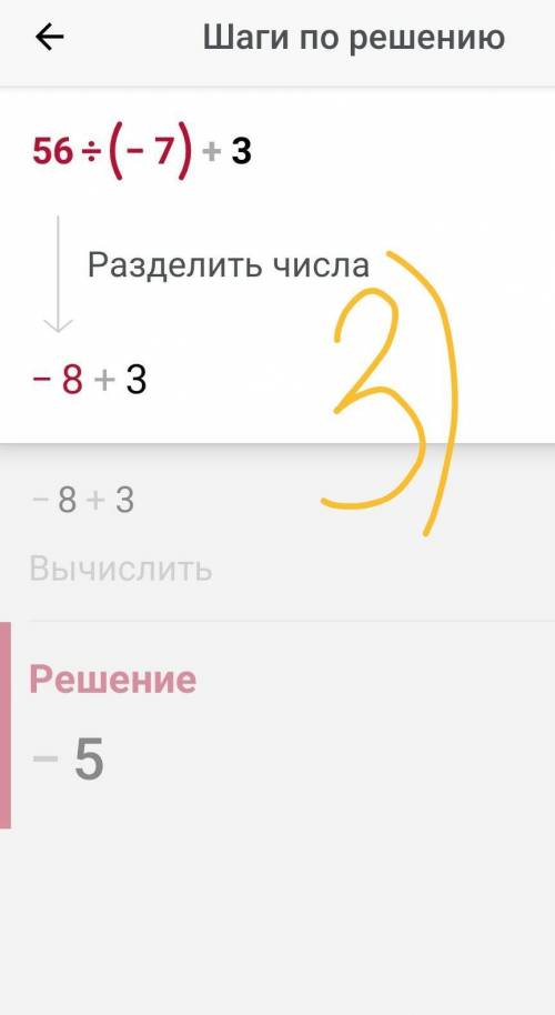 Решиье столбиком 56:(-7)+3=​