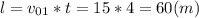 l=v_{01} *t=15*4=60 (m)