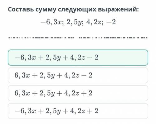 Составь сумму следующих выражений:—6, 3x; 2,5y; 4,2z; -2​