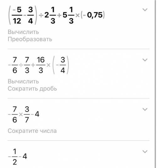 (-5/12 - 3/4) : 2 1/3 + 5 1/3 •(-0,75) даю 30 б​