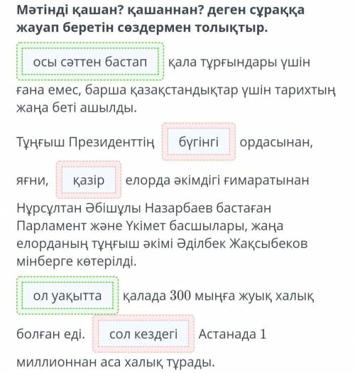 Елбасының ерлігі – Елорда Мәтінді қашан? қашаннан? деген сұраққа жауап беретін сөздермен толықтыр. қ