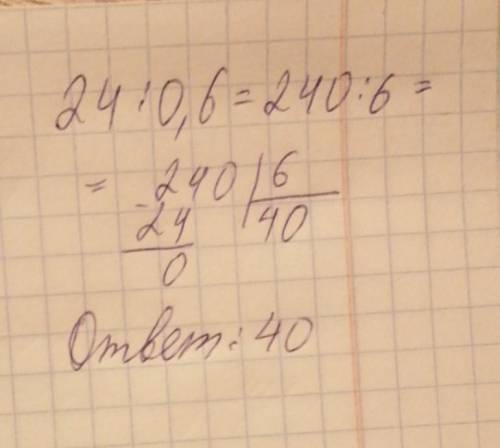 Как разделить 24:0,6 столбиком?​