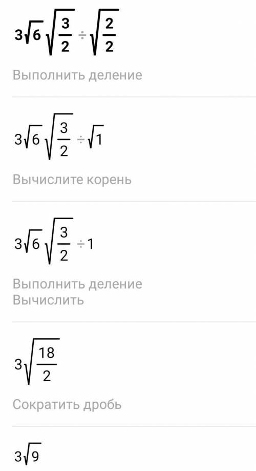 с решением3 корня из 6 умножить на корень из 3 /2 разделить на корень из 2 /2