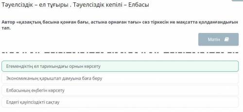 Автор қазақтың басына қонған бағы, астына арналған тағы сөз тіркесін не мақсатта қолданған дығын т