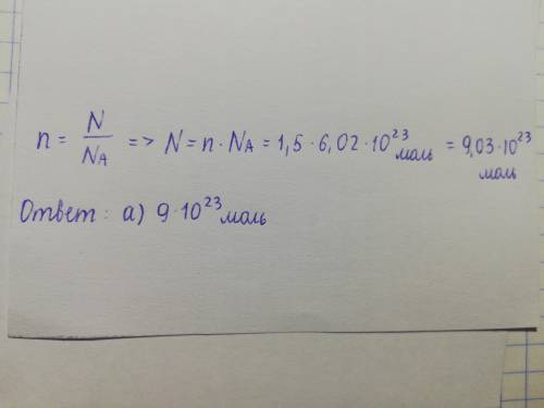 Число молекул, содержащихся в 1,5 моль мателлического йода равно: а) 9•10²³ молекул б) 12•10²³ молек