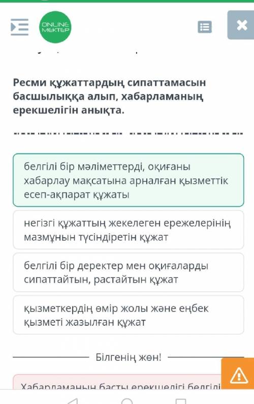 Ресми құжаттардың сипаттамасын басшылыққа алып, хабарламаның ерекшелігін анықта.қызметкердің өмір жо