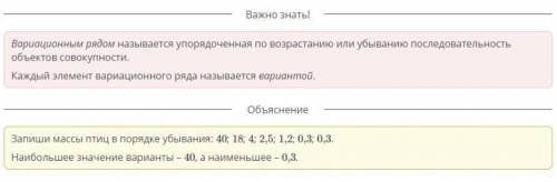 Вариационные ряды Составь вариационный ряд масс птиц,приведённые в таблице,и заполните пропуски.​