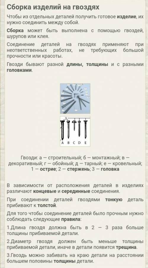 ответьте на вопрос : Какие существуют сборки деталей из древесины на гвоздях?