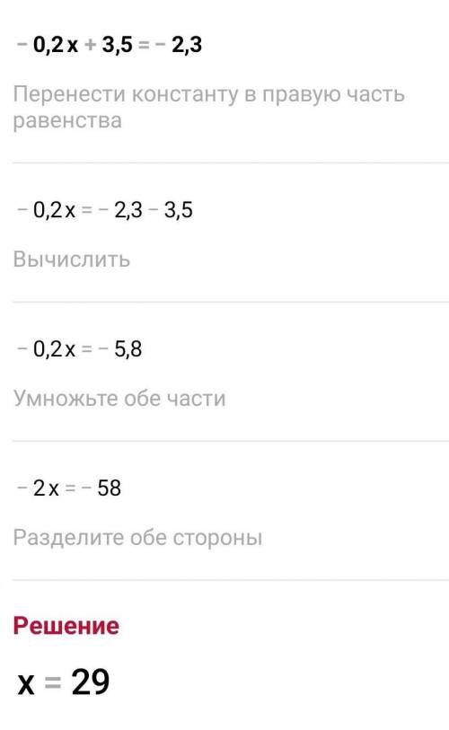 - 0,2х + 3,5 = -2,3 Решите