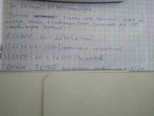 Выпуская в день одинаковое количество те- левизоров, завод изготовил за 20 дней 50 800телевизоров. С