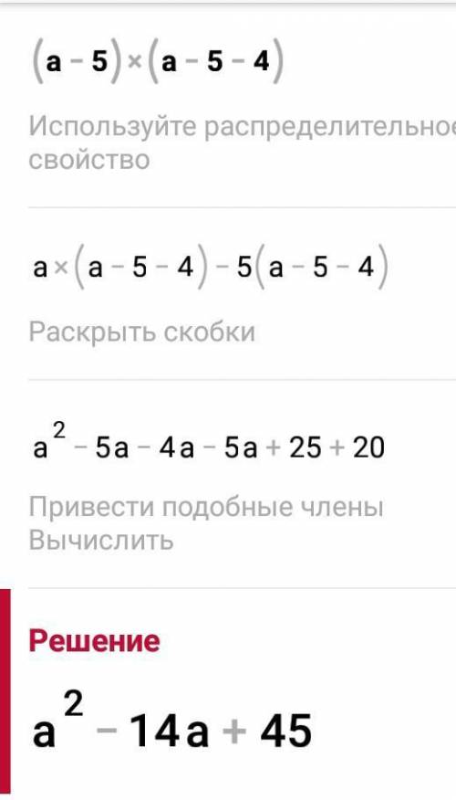 (а-5)(а-5-4) решите я 7 класс комп ответы не принимает