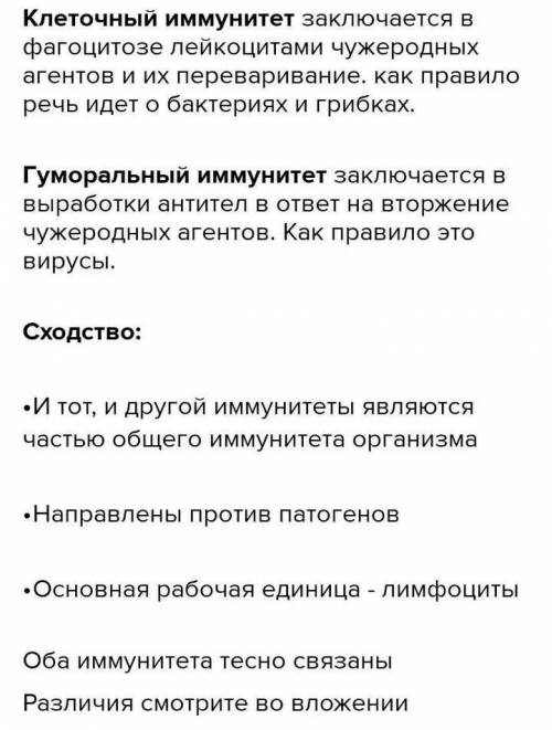 Сравните гуморальный и клеточный иммунитет, указав сходные и отличительные признаки, ребят