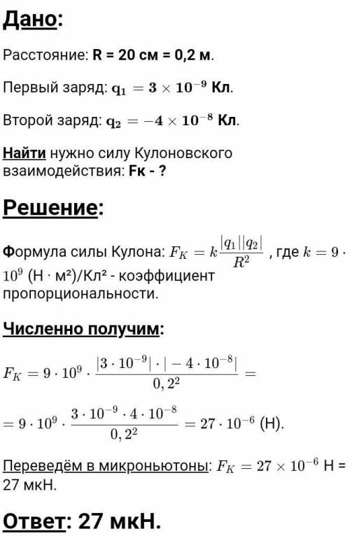 В вакууме, на расстоянии 0,3 м расположены два заряда 5×10^-6 Кл и 4×10^-8Кл (k=9×10^9 Н•м^2/Кл^2).