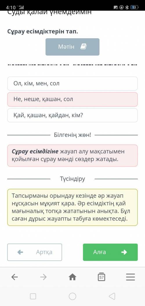 Суды қалай үнемдеймін Сұрау есімдіктірін тап Ол, кім, мен, сол Қай, қашан, қайдан, кім? Не, неше, қа