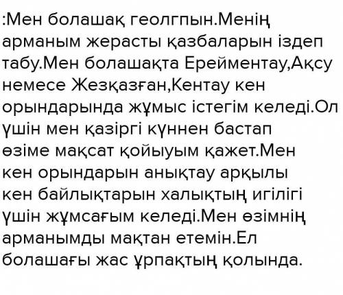 33. Тірек сөздермен монолог құрап жаз. Тақырыбы: Мен геологпін.Тірек сөздер: мен, геолог, жерасты қа