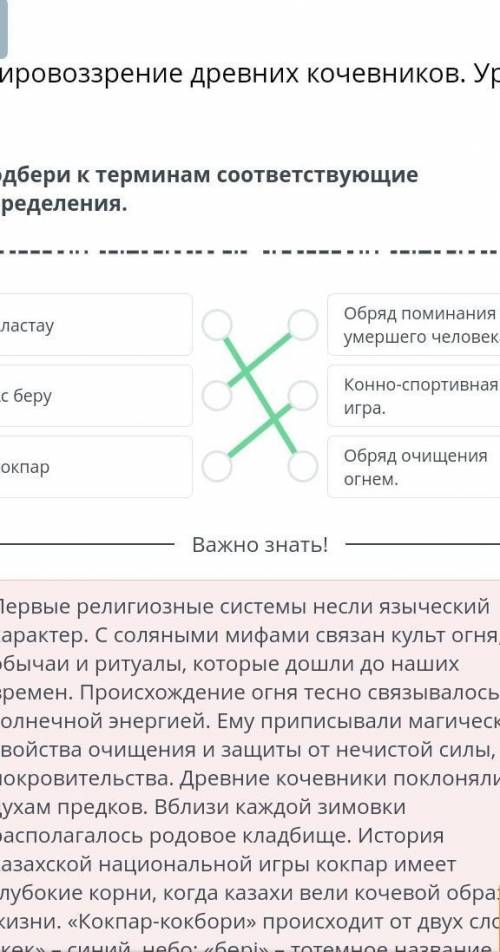 Подбери к терминам соответствующие определения. АластауОбряд поминания умершего человека.Ас беруКонн