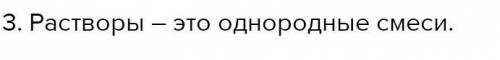 Определи Какие утверждения правильно характеризуют раствор​